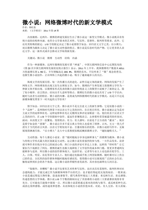 微小说：网络微博时代的新文学模式