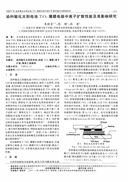 染料敏化太阳电池TiO_2薄膜电极中离子扩散性能及其影响研究