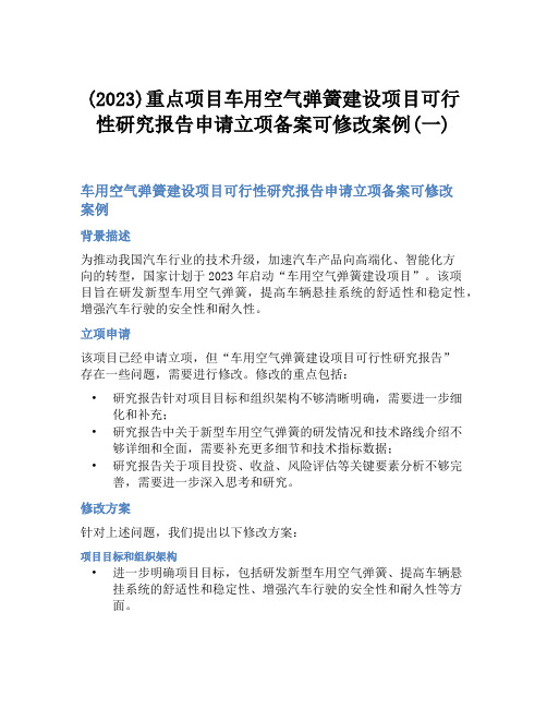 (2023)重点项目车用空气弹簧建设项目可行性研究报告申请立项备案可修改案例(一)