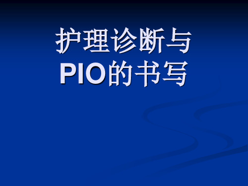 护理诊断与PIO的书写-精品医学课件