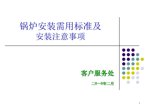 锅炉安装需用标准及安装注意事项