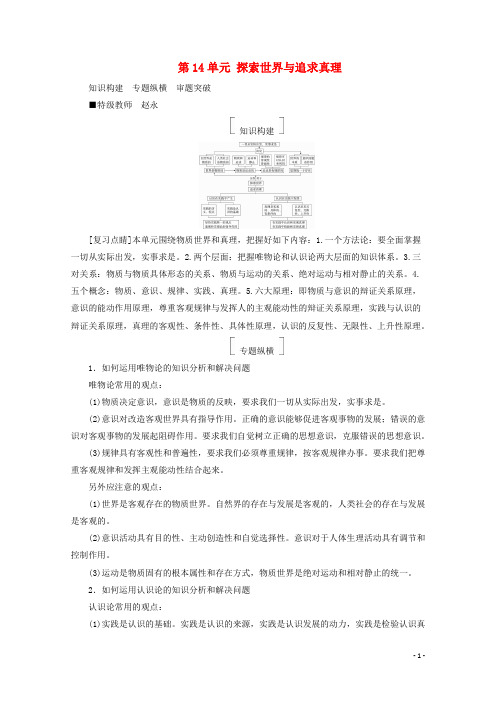 高考政治一轮复习 第14单元 探索世界与追求真理单元拔高教师用书 新人教版