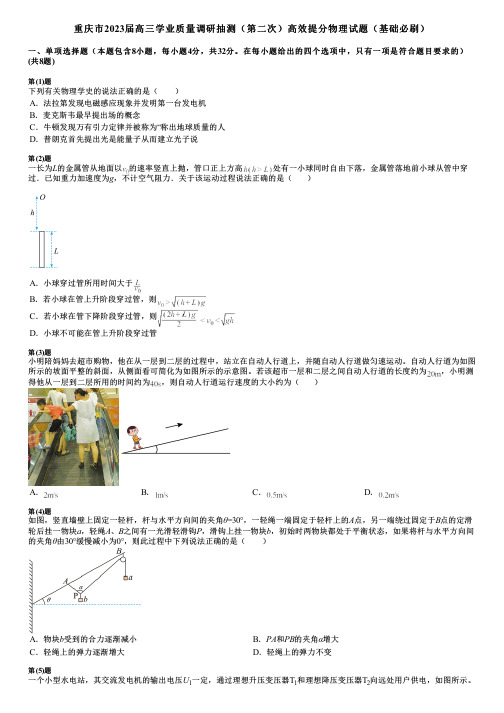 重庆市2023届高三学业质量调研抽测(第二次)高效提分物理试题(基础必刷)