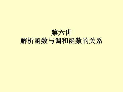 《复变函数》(西安交大 第四版第六讲名师教学资料