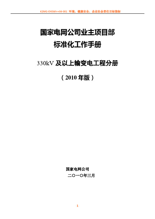 330kV及以上输变电工程业主项目部标准化作业手册-1-文前