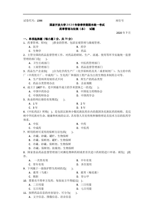 药事管理与法规(本科)-2020.07国家开放大学2020年春季学期期末统一考试试题及答案