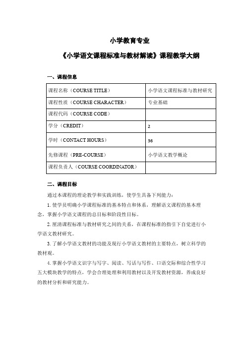 小学教育专业《小学语文课程标准与教材研究》教学大纲