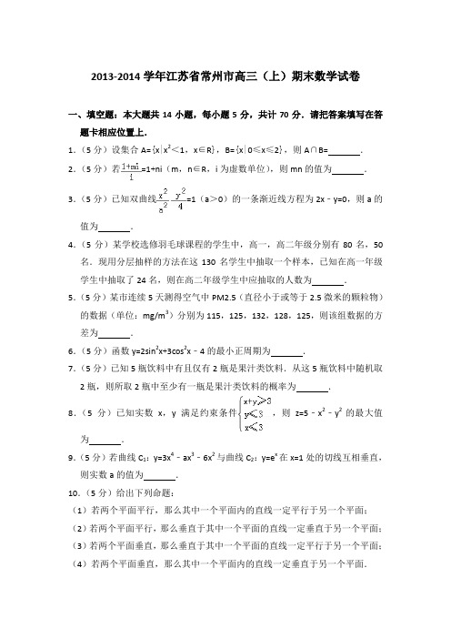 2013-2014年江苏省常州市高三上学期数学期末试卷与解析