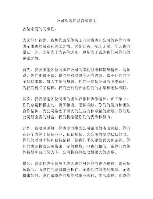 公司欢送宴发言稿范文