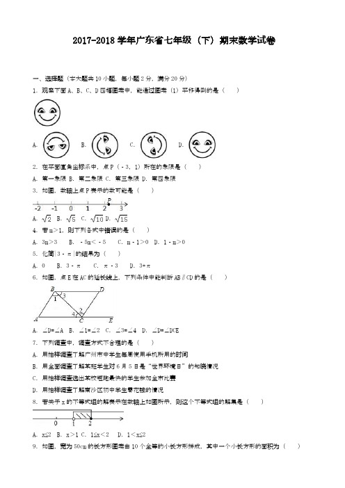 2020—2021学年最新广东省广州市七年级下册期末数学试卷(有答案).doc