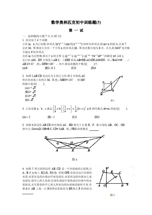 数学奥林匹克初中训练题