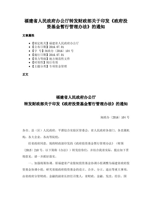 福建省人民政府办公厅转发财政部关于印发《政府投资基金暂行管理办法》的通知