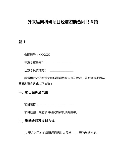 外来纵向科研项目经费资助合同书6篇