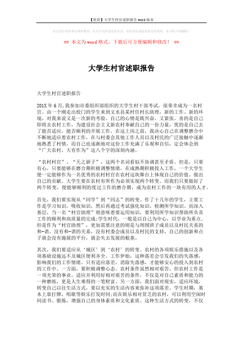 【优质】大学生村官述职报告word版本 (3页)