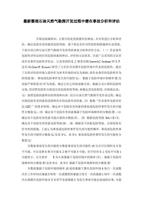 最新整理石油天然气勘探开发过程中潜在事故分析和评估.docx