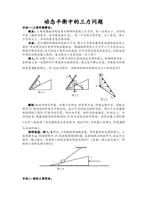 动态平衡中的三力平衡