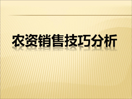 农资销售技巧分析-农资销售技巧分析