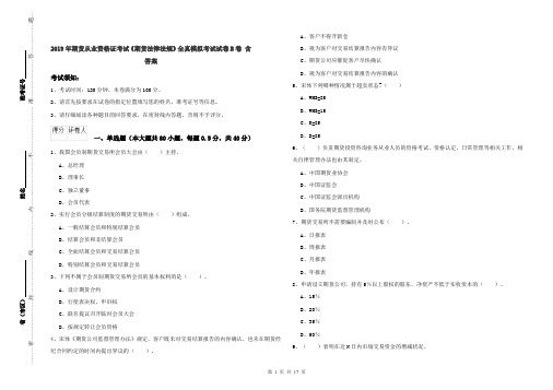 2019年期货从业资格证考试《期货法律法规》全真模拟考试试卷B卷 含答案