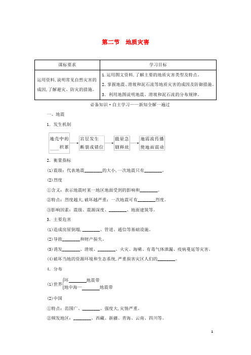 新教材高中地理第六章自然灾害第二节地质灾害学案新人教版必修第一册