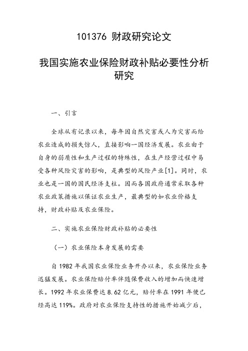 研究论文：我国实施农业保险财政补贴必要性分析研究