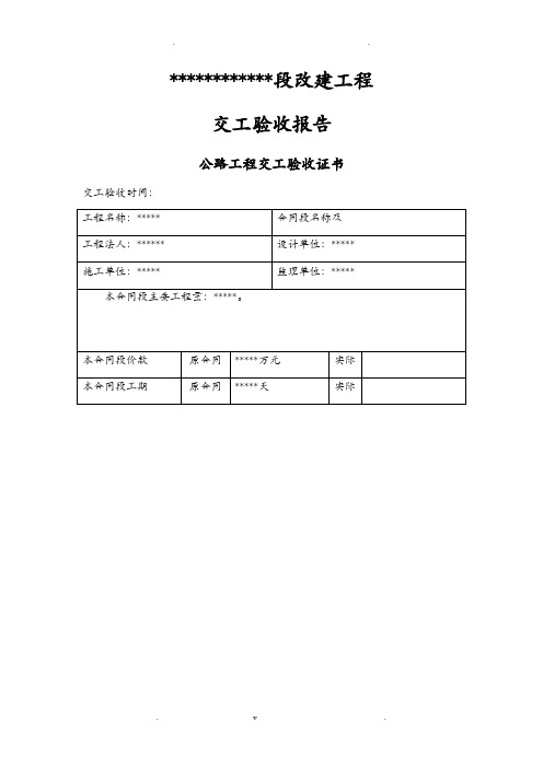 公路建设工程交工验收全套表格