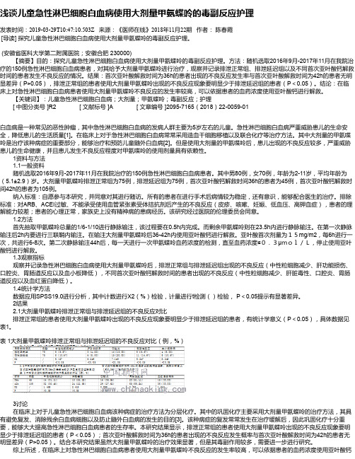 浅谈儿童急性淋巴细胞白血病使用大剂量甲氨蝶呤的毒副反应护理