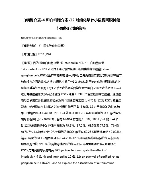 白细胞介素-4和白细胞介素-12对纯化培养小鼠视网膜神经节细胞存活的影响