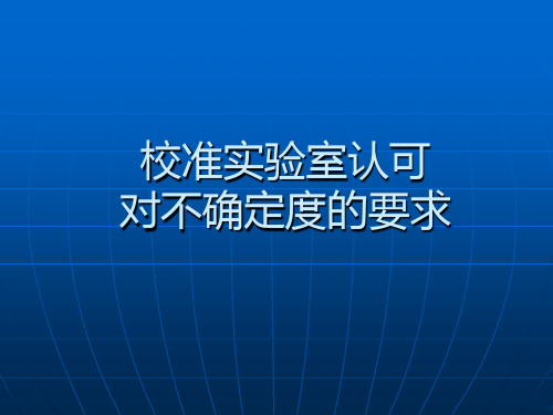 校准实验室认可对不确定度的要求