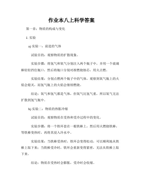 作业本八上科学答案