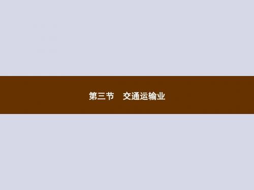 湘教版八年级地理上册 交通运输业课件