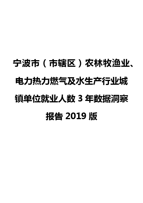 宁波市(市辖区)农林牧渔业、电力热力燃气及水生产行业城镇单位就业人数3年数据洞察报告2019版