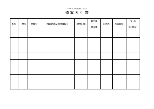 档案资料检索表