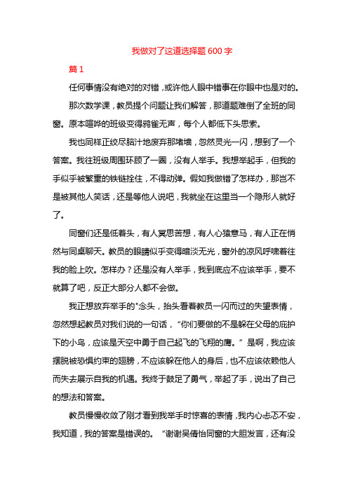 我做对了这道选择题600字