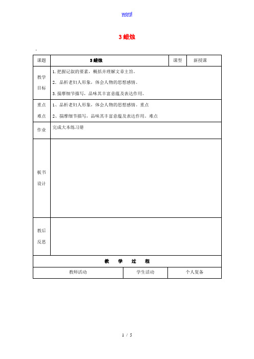 八年级语文上册 3《蜡烛》教案2 (新版)新人教版-(新版)新人教版初中八年级上册语文教案