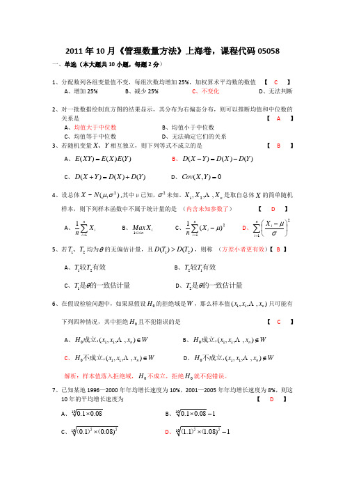 05058管理数量方法2011年10月附答案真题