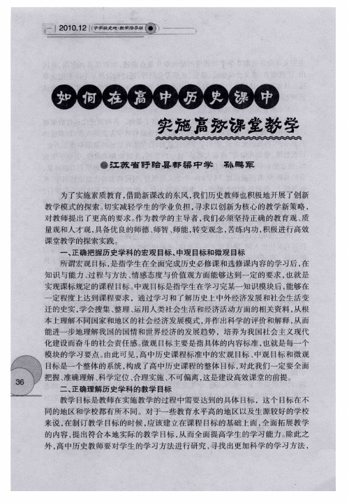 如何在高中历史课中实施高效课堂教学