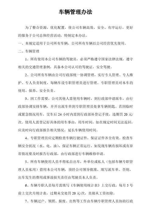 公司企业车辆管理规定