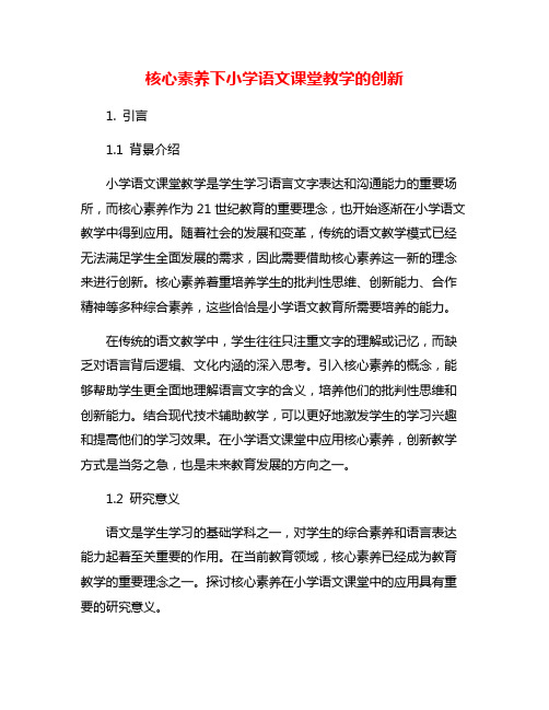 核心素养下小学语文课堂教学的创新