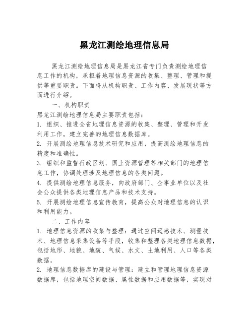 黑龙江测绘地理信息局