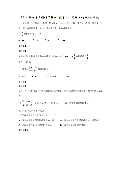 山西省2016年中考数学试题(附解析)