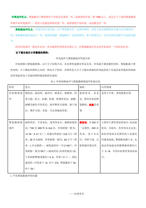 环氧与聚氨酯地坪性能对比