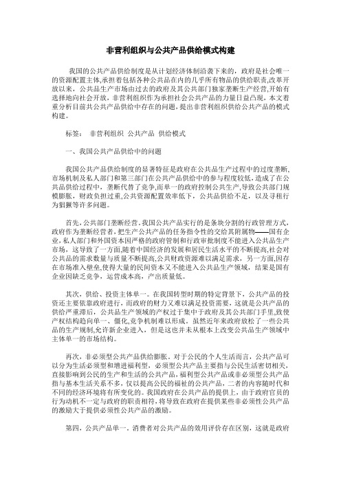 非营利组织与公共产品供给模式构建