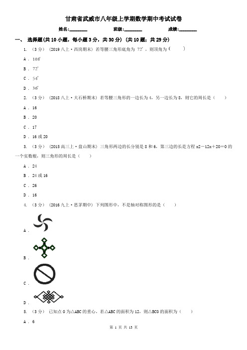 甘肃省武威市八年级上学期数学期中考试试卷