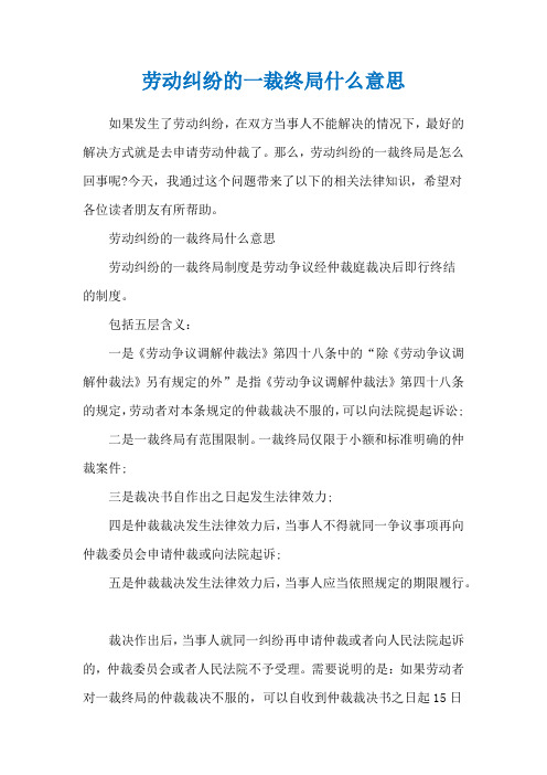 劳动纠纷的一裁终局什么意思