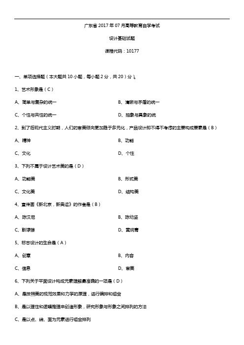 广东2017年07月自考10177设计基础试题及答案