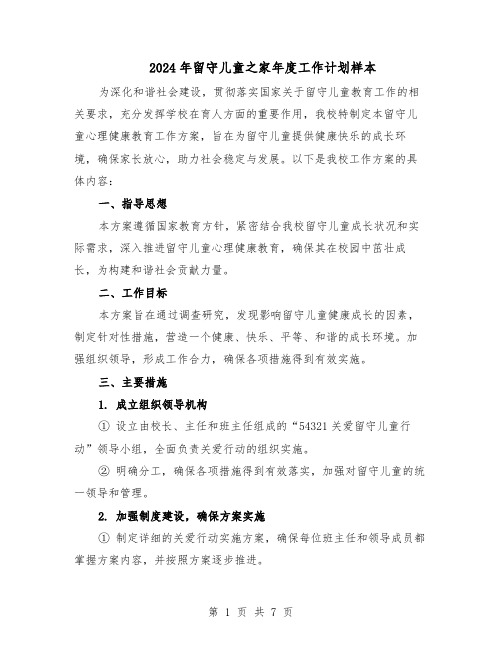 2024年留守儿童之家年度工作计划样本(3篇)