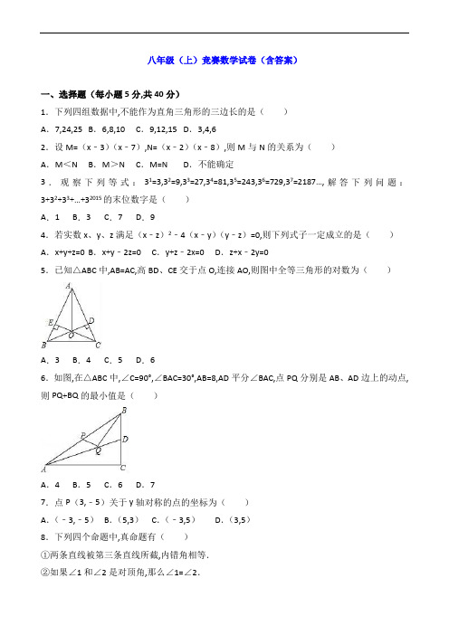 八年级(上)竞赛数学试卷(含答案)