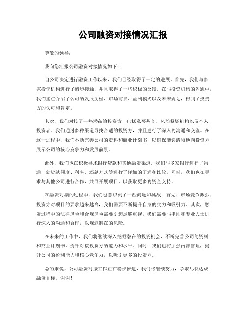 公司融资对接情况汇报