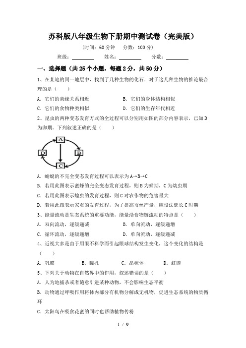 苏科版八年级生物下册期中测试卷(完美版)