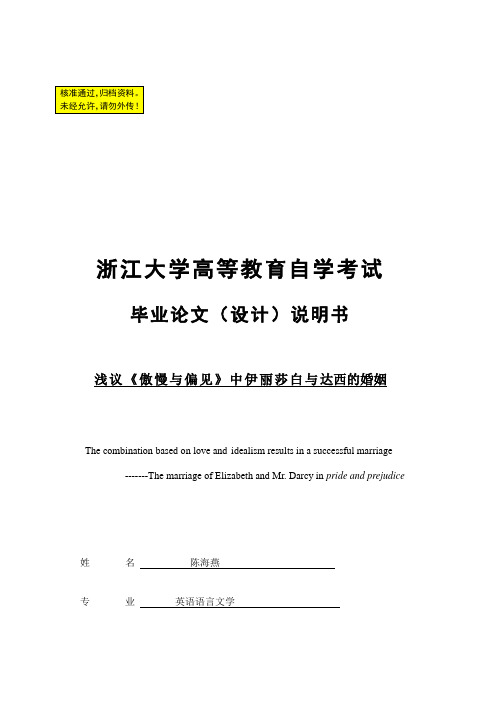 英语论文】浅议《傲慢与偏见》中伊丽莎白与达西的婚姻(英文)